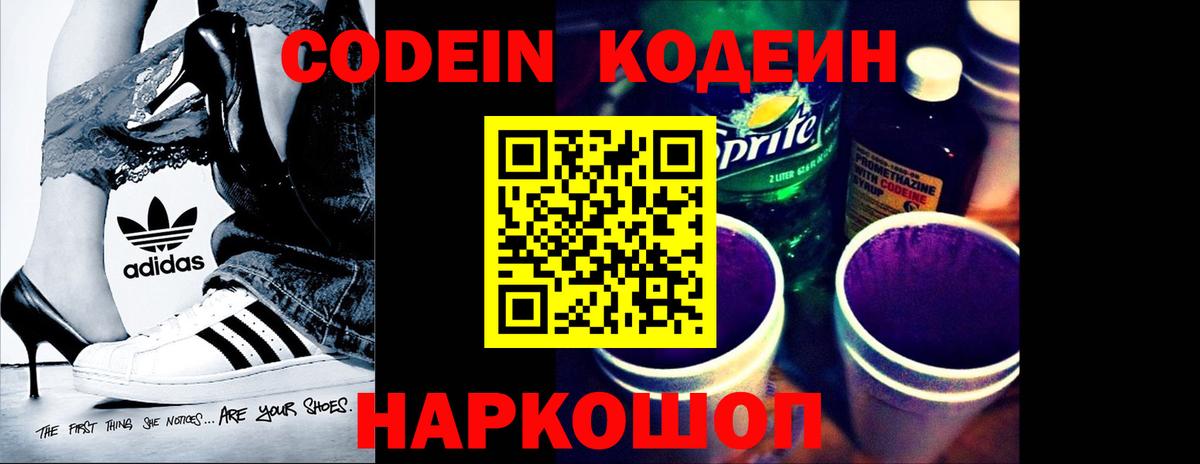 Кодеиновый сироп Lean Purple Drank  Codein напиток Lean (лин)  Апшеронск  Вход с VPN 
